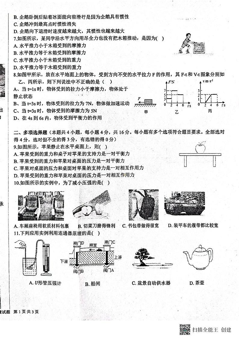 山东省日照市东港区实验中学2023-2024学年八年级下学期4月月考物理试题第2页
