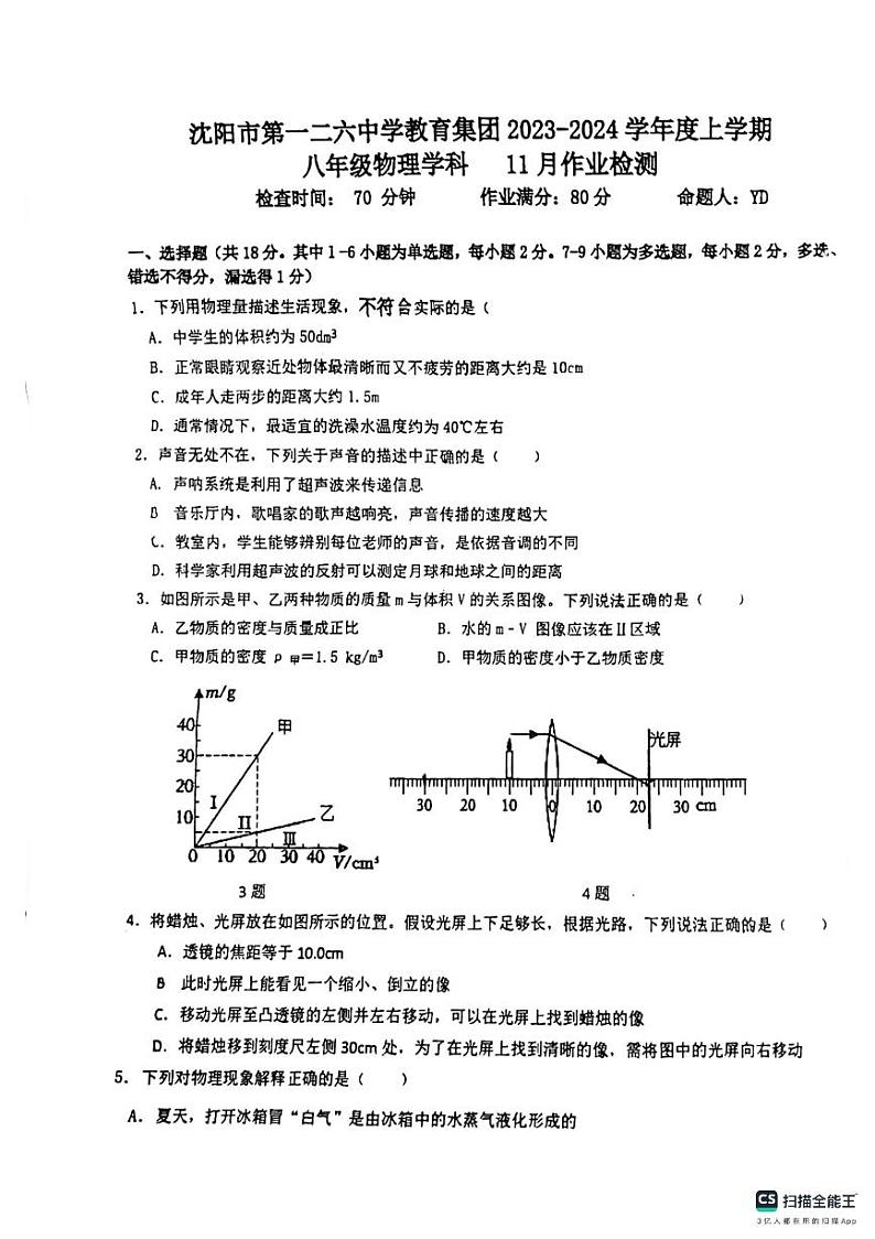 辽宁省沈阳市第一二六中学教育集团2023-2024学年上学期八年级物理学科11月作业检测01