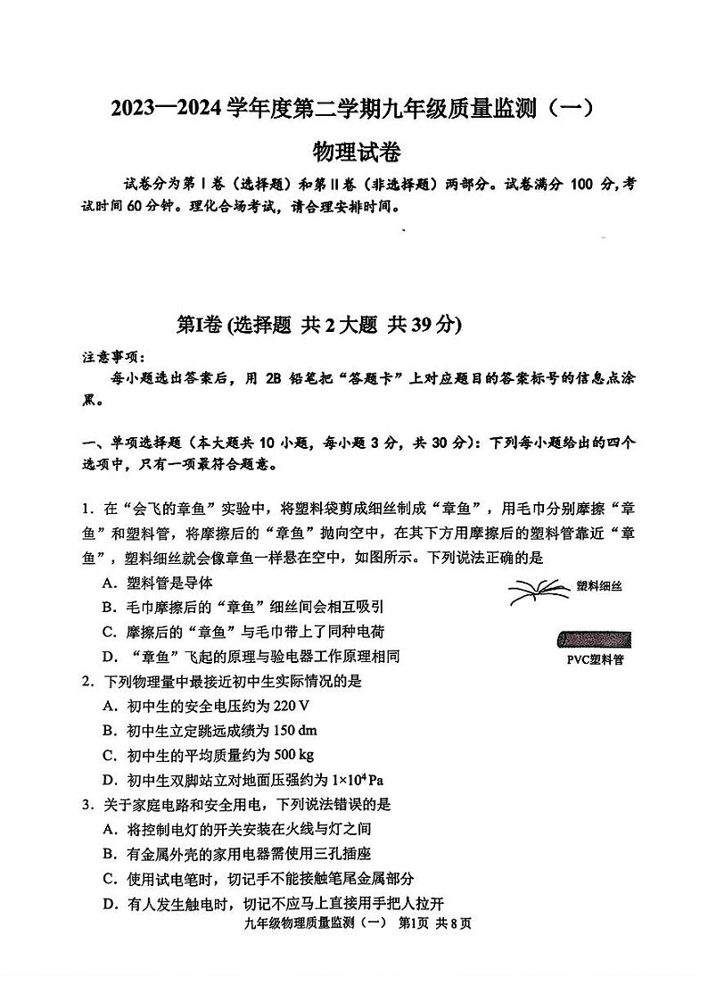 2024年天津市南开区九年级下学期一模考试物理试题第1页