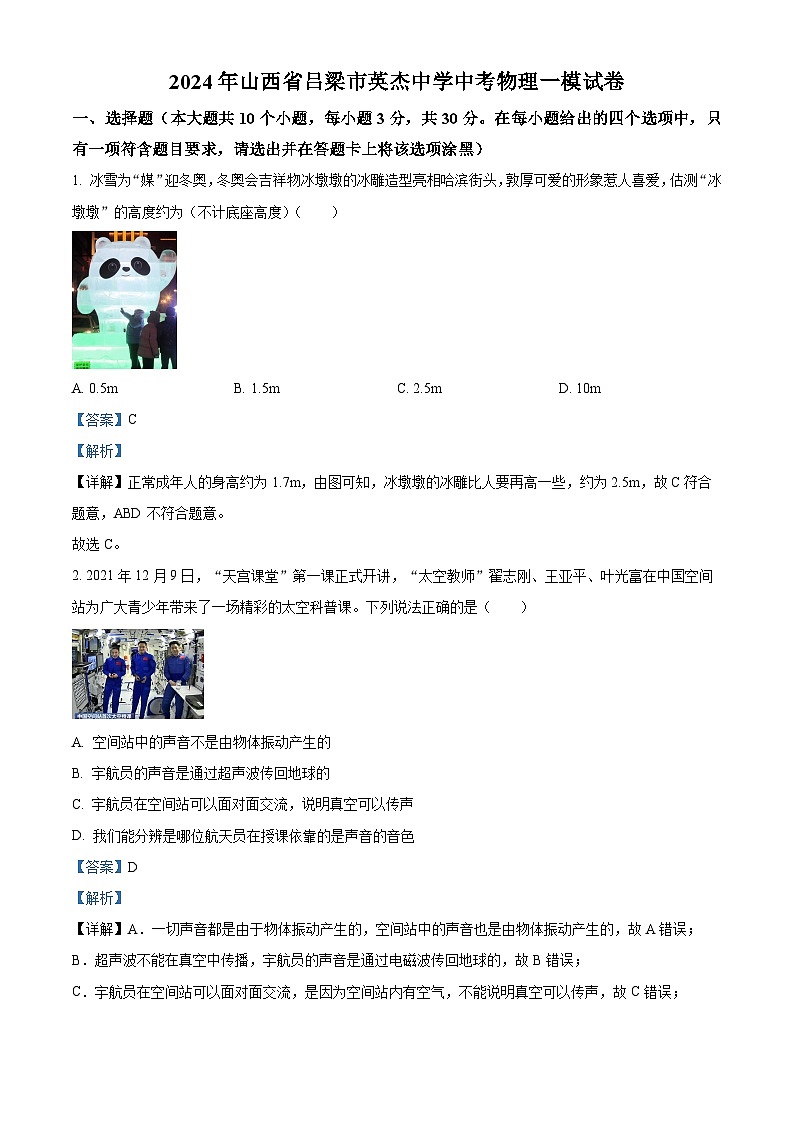 2024年山西省吕梁市英杰中学中考物理一模试卷（原卷版+解析版）01