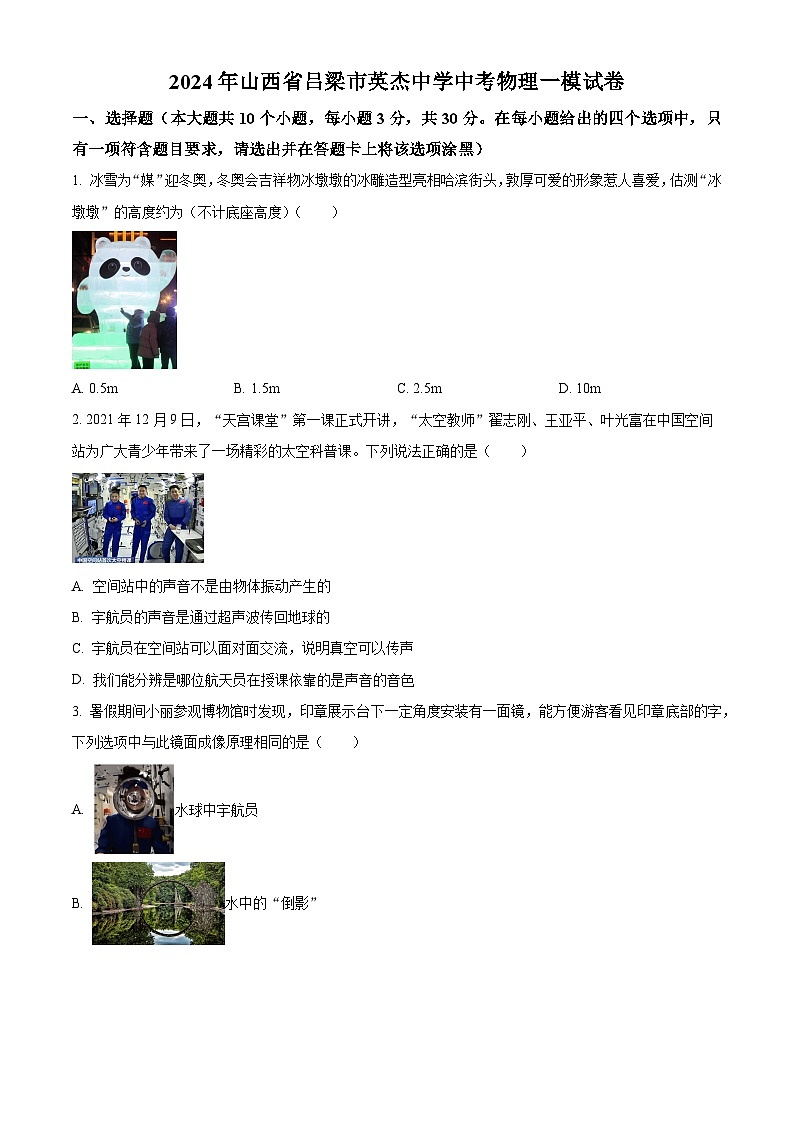 2024年山西省吕梁市英杰中学中考物理一模试卷（原卷版+解析版）01