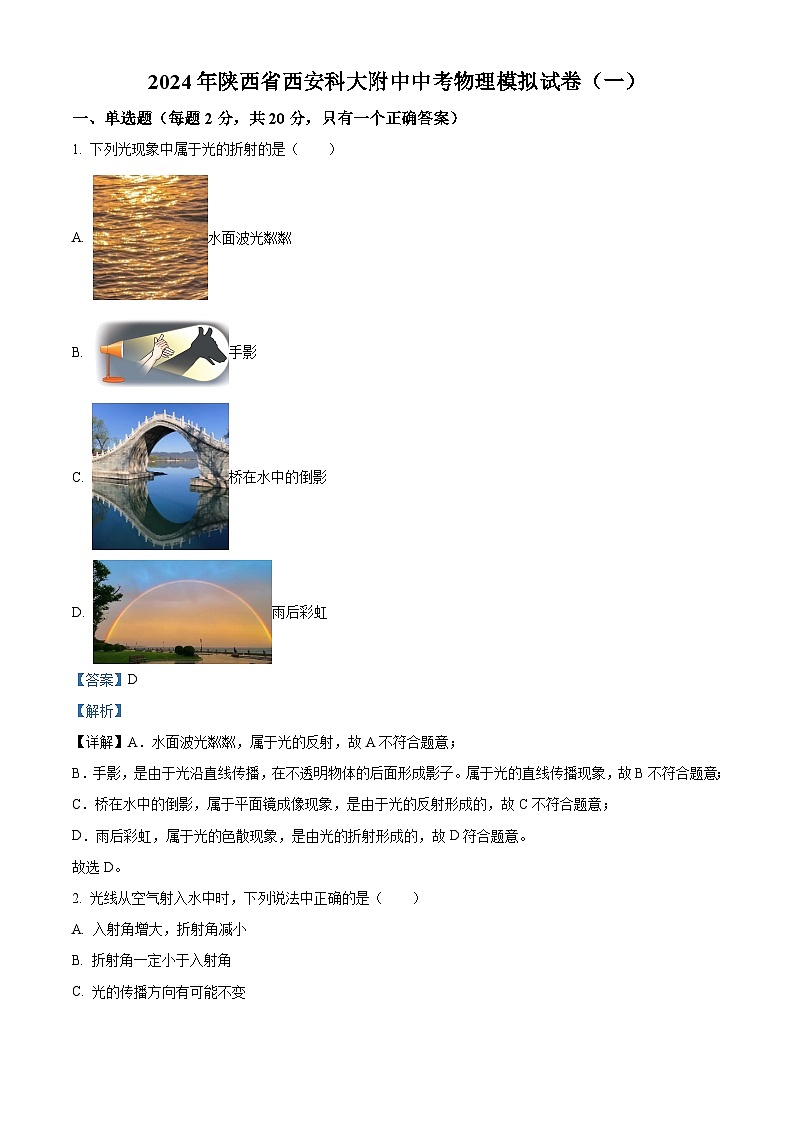 2024年陕西省西安科技大学附属中学中考物理模拟试卷（一）（解析版）第1页