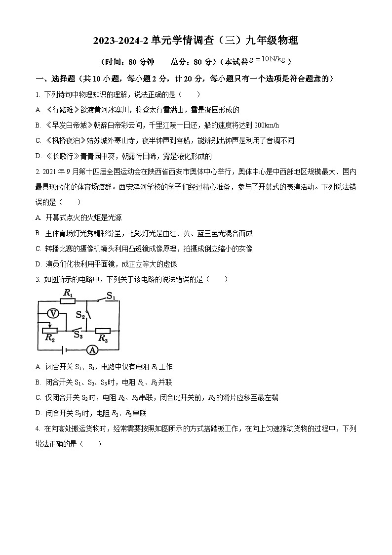2024年陕西省西安市滨河学校中考三模物理试题（原卷版+解析版）01