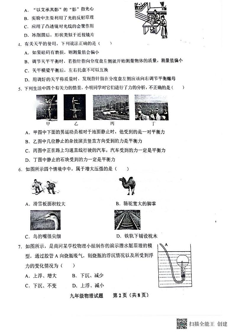 2024年山东省济南市商河县中考一模物理试题第2页