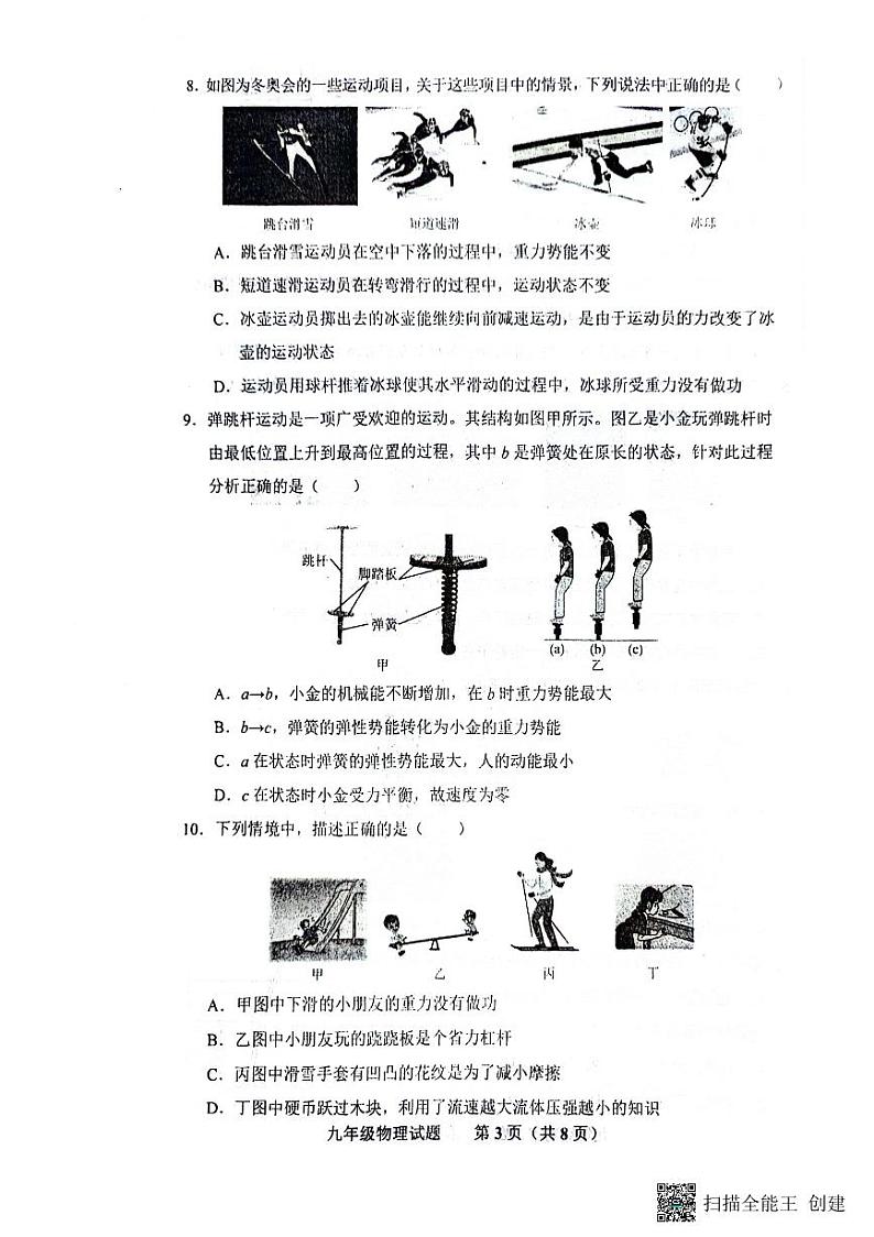 2024年山东省济南市商河县中考一模物理试题第3页