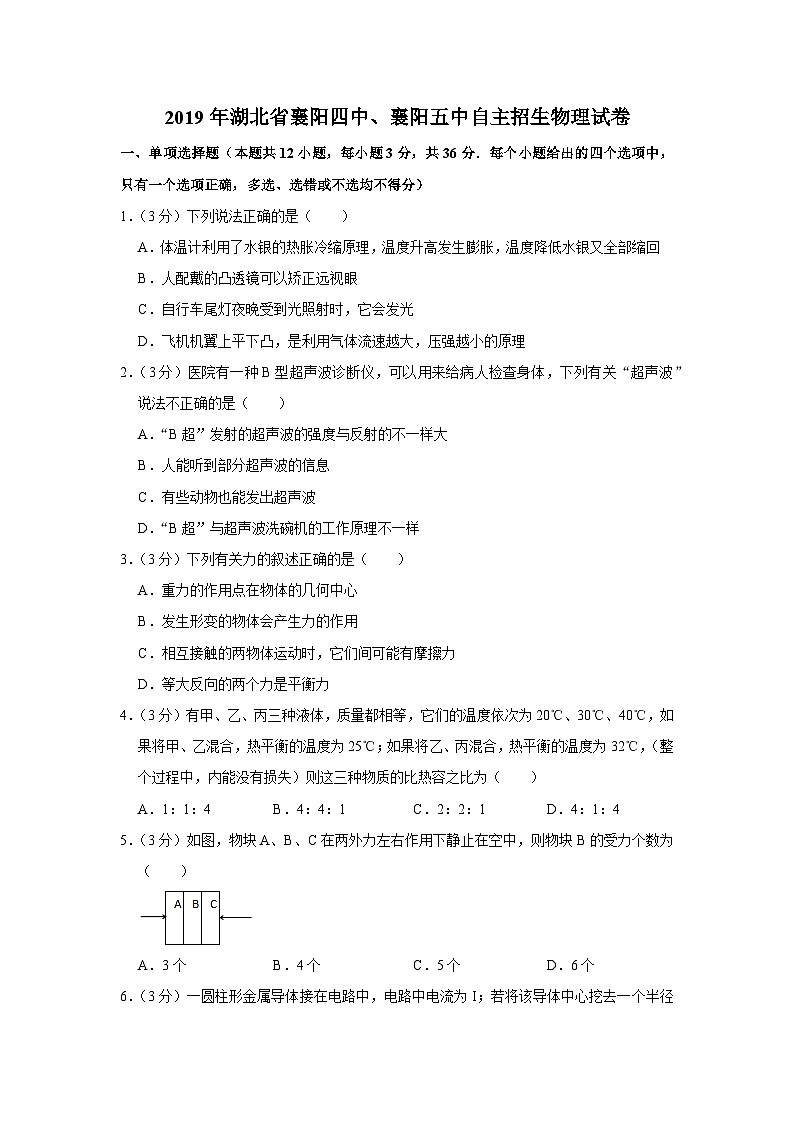 2019年湖北省襄阳四中、襄阳五中自主招生物理试卷第1页