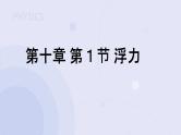 10.1 浮力 课件 初中物理人教版八年级下册