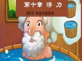 10.2 阿基米德原理 课件 初中物理人教版八年级上册