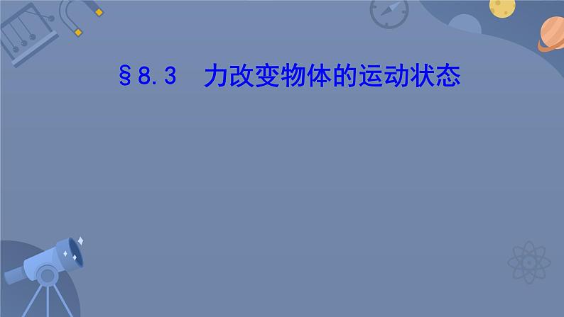 3 力改变物体的运动状态 课件 初中物理教科版八年级下册第1页