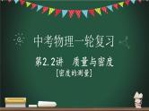 中考物理一轮考点详解复习课件第2.2讲 密度的测量（含答案）