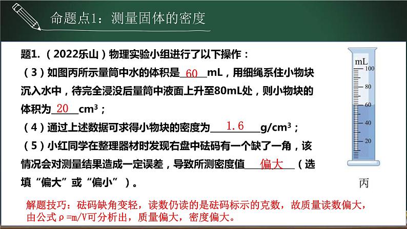 中考物理一轮考点详解复习课件第2.2讲 密度的测量（含答案）第5页