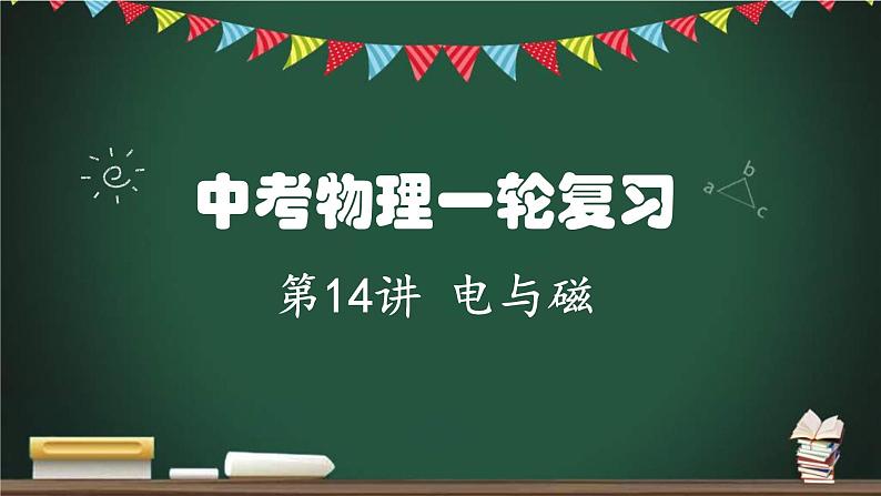 中考物理一轮考点详解复习课件第14讲 电与磁（含答案）第1页