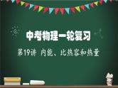 中考物理一轮考点详解复习课件第19讲 内能、比热容与热量（含答案）