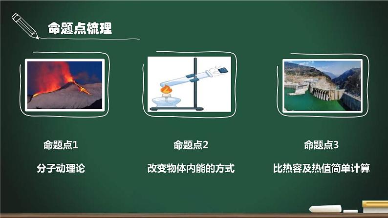 中考物理一轮考点详解复习课件第19讲 内能、比热容与热量（含答案）03