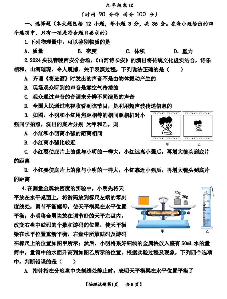 山东省德州市齐河县安头乡中学2023-2024学年九年级下学期第一次月考物理试题第1页