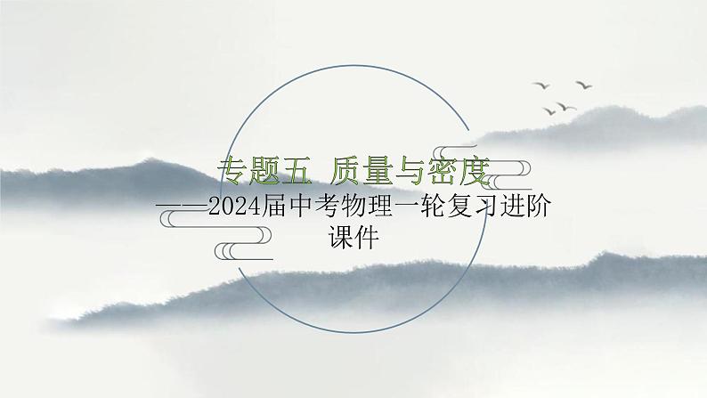 专题五 质量与密度——2024届中考物理一轮复习进阶课件【人教版】01