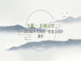 专题一 机械运动——2024届中考物理一轮复习进阶课件【人教版】