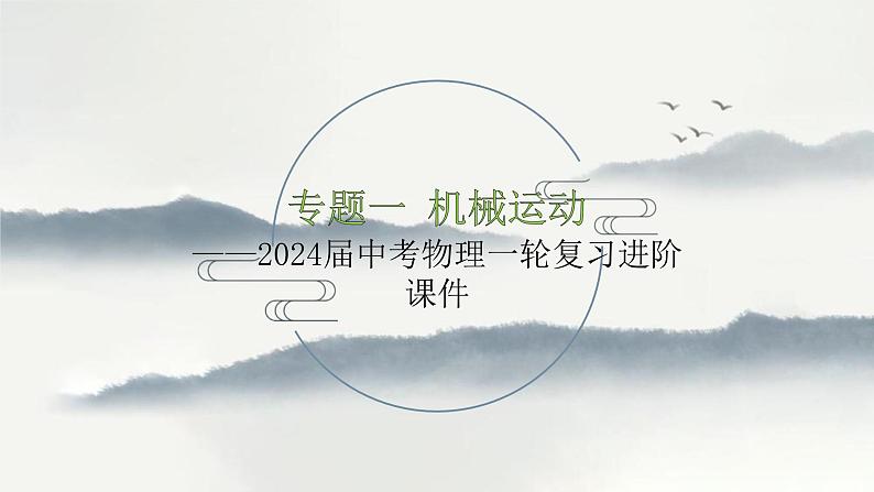 专题一 机械运动——2024届中考物理一轮复习进阶课件【人教版】第1页