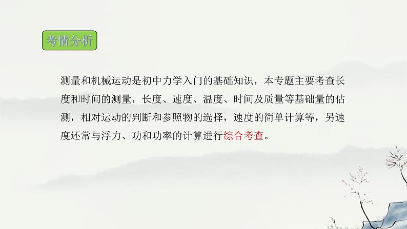 专题一 机械运动——2024届中考物理一轮复习进阶课件【人教版】第3页