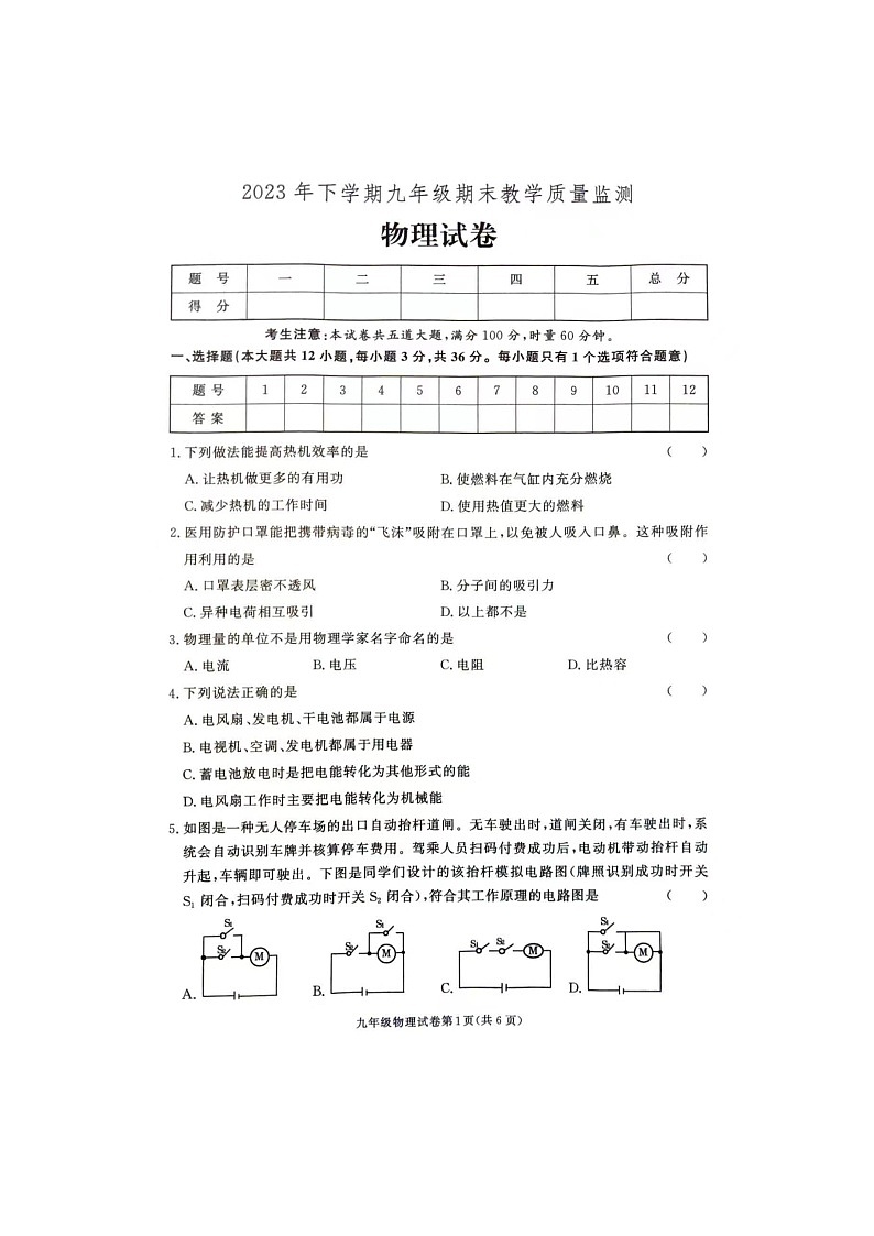 湖南省张家界市桑植县2023-2024学年九年级上学期1月期末物理试题第1页