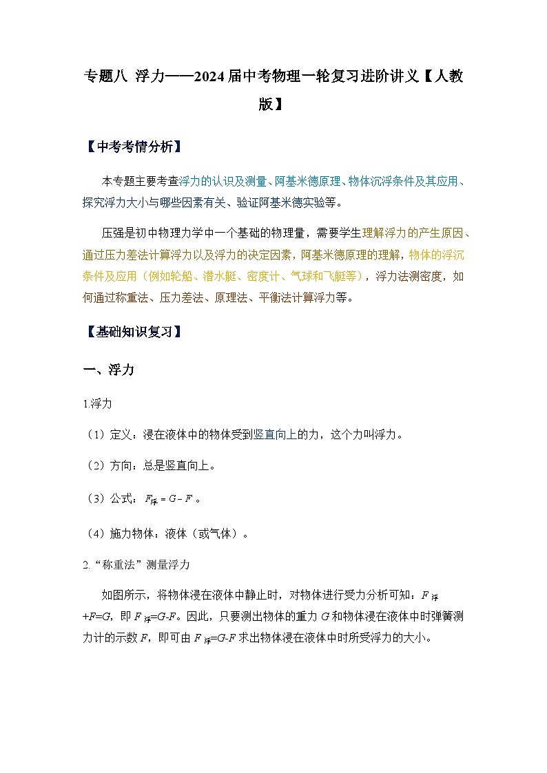 专题八 浮力——2024届中考物理一轮复习进阶讲义【人教版】第1页