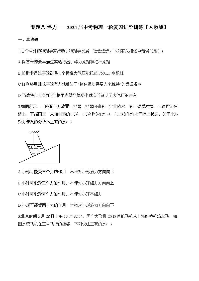 专题八 浮力——2024届中考物理一轮复习进阶训练【人教版】第1页