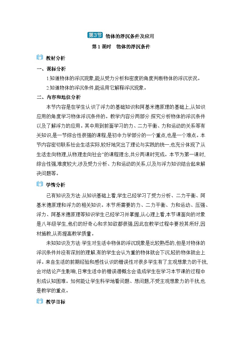 第10章浮力第3节物体的浮沉条件及应用精品教案（人教版八下物理）01