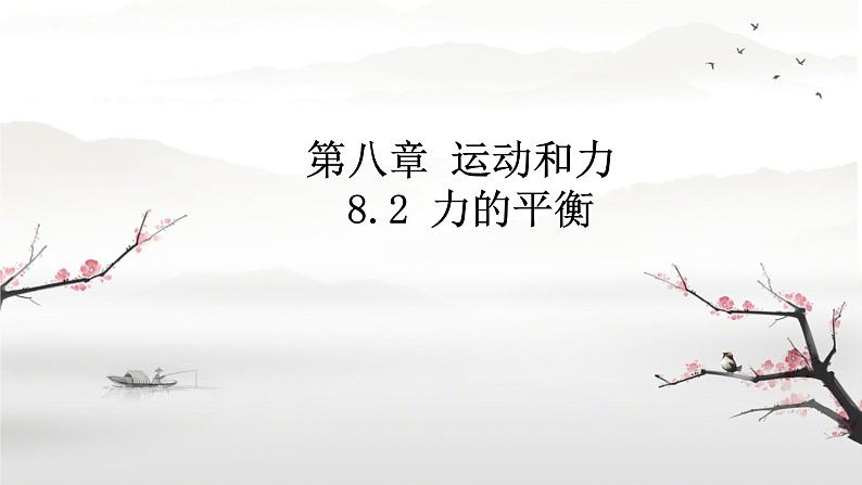 8.2 力的平衡 课件 初中物理教科版八年级下册01