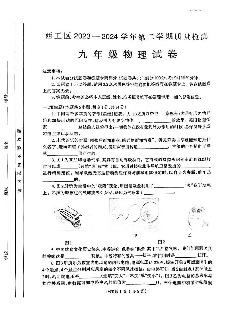 2024年河南省洛阳市西工区九年级中考一模物理试卷第1页