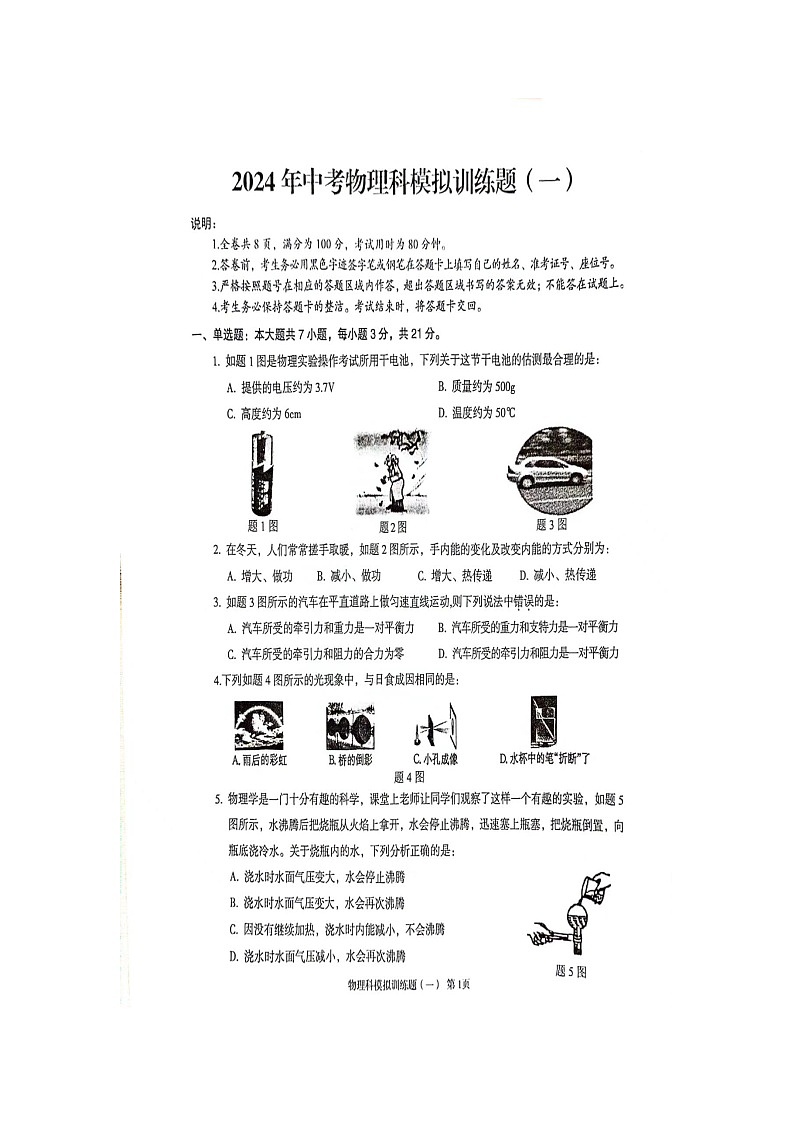 2024年广东省阳江市阳春市中考一模物理试题（扫描版无答案）第1页