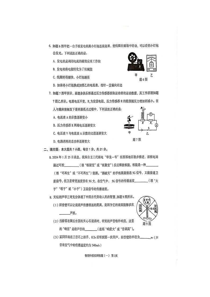 2024年广东省阳江市阳春市中考一模物理试题（扫描版无答案）第2页