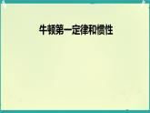 1 牛顿第一定律和惯性 课件 初中物理教科版八年级下册