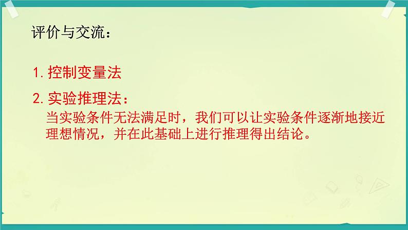 1 牛顿第一定律和惯性 课件 初中物理教科版八年级下册第8页