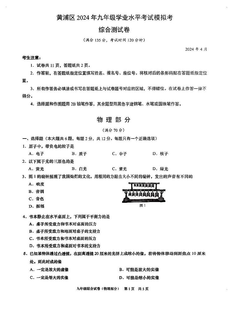 2024届黄浦区初三二模综合试卷（物理部分）第1页