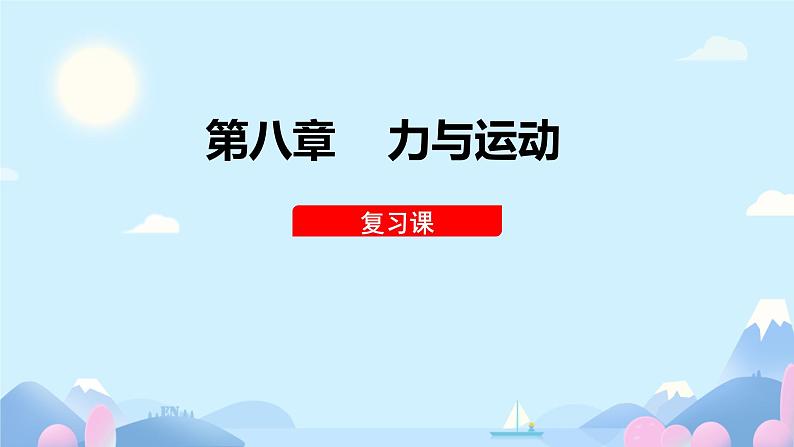 第八章 力与运动 复习课 课件 初中物理教科版八年级下册01