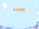 3 汽化和液化  课件 初中物理教科版八年级上册