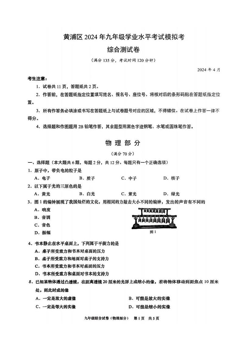 2024上海市黄浦区初三二模物理试卷第1页
