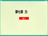 第七章 力 单元复习课 课件 初中物理教科版八年级下册