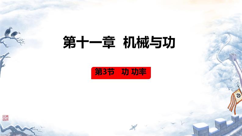 3 功 功率 课件 初中物理教科版八年级下册01