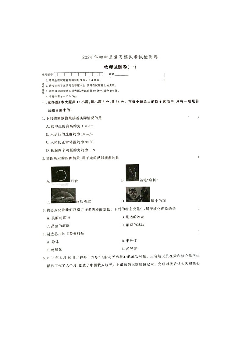 2024年湖南省张家界市桑植县中考一模物理试卷01