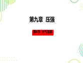 4 大气压强 课件 初中物理教科版八年级下册