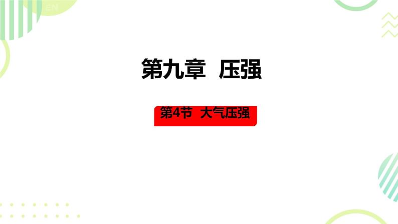 4 大气压强 课件 初中物理教科版八年级下册第1页