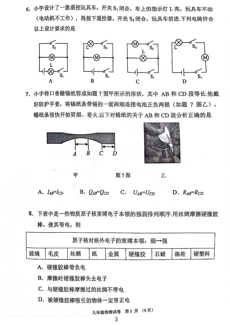 广东省广州市荔湾区2023-2024学年九年级上学期期末统考物理试卷03