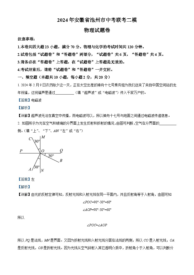 2024年安徽省池州市中考联考二模物理试题（解析版）第1页
