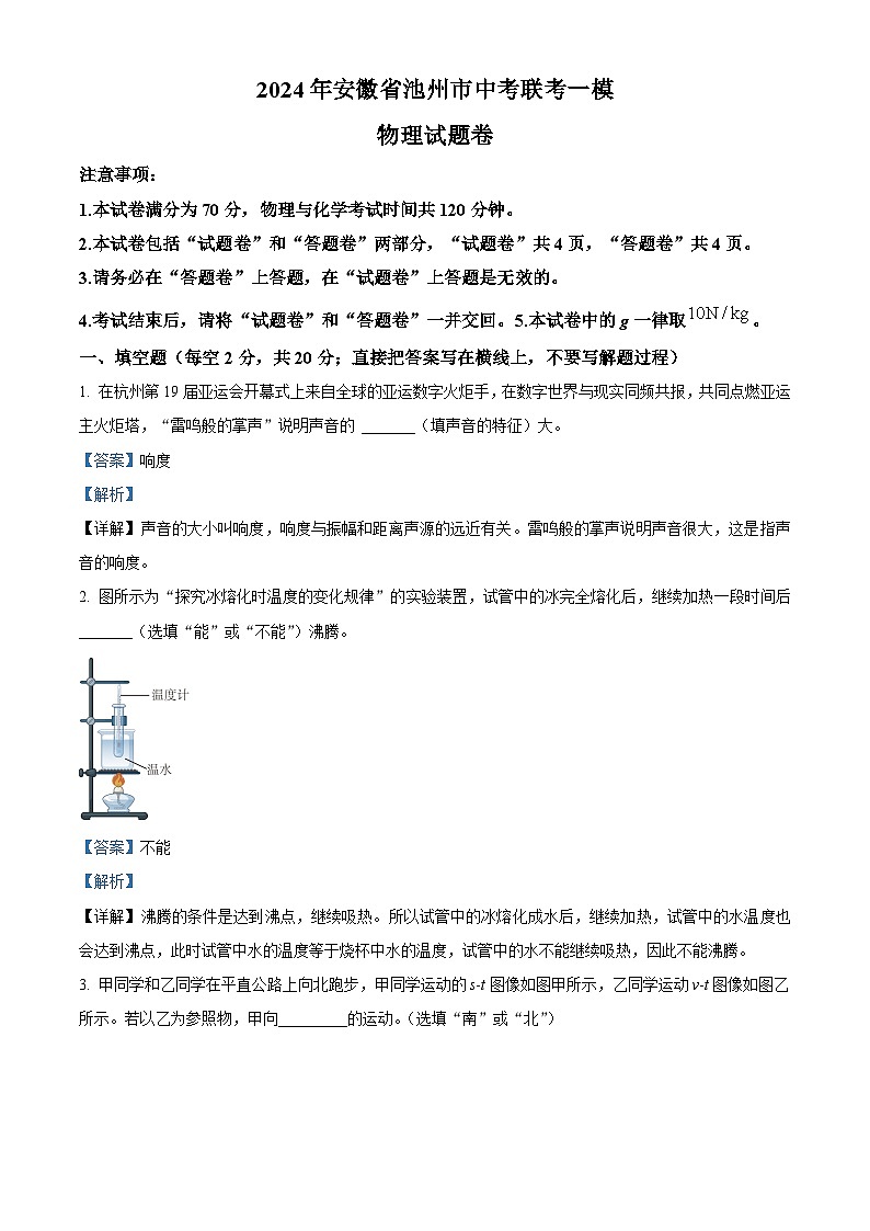2024年安徽省池州市中考联考一模物理试题（原卷版+解析版）01