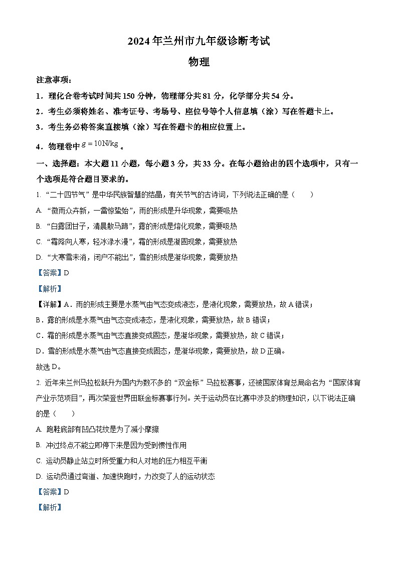 2024年甘肃省兰州市中考一模考试物理试题（原卷版+解析版）01