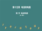 第十五章第二节电流和电路课件2023－2024学年人教版物理九年级全一册