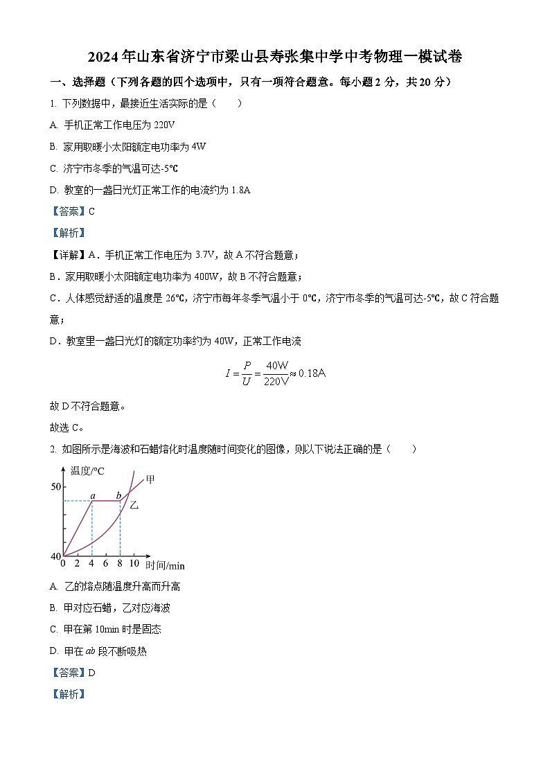 2024年山东省济宁市梁山县寿张集中学中考物理一模试卷（原卷版+解析版）01