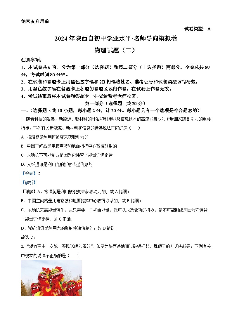 2024年陕西省西安市第三中学中考二模物理试题（原卷版+解析版）01