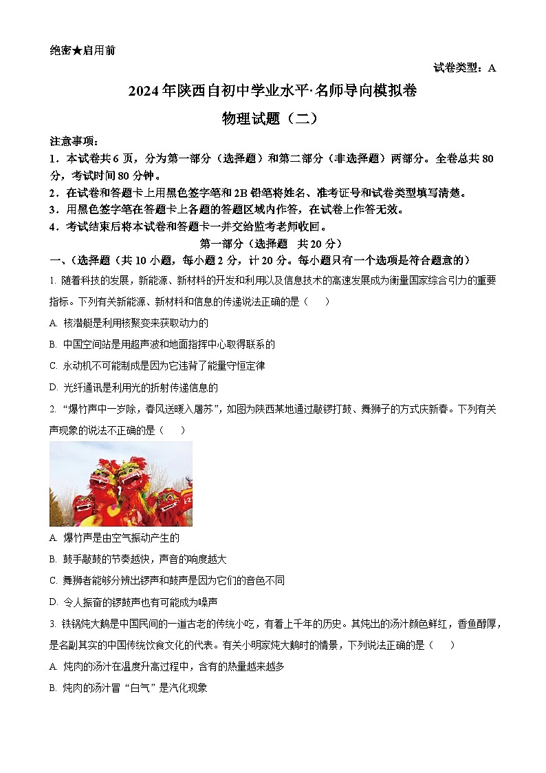 2024年陕西省西安市第三中学中考二模物理试题（原卷版+解析版）01